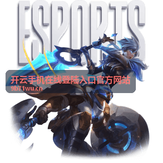 开云手机在线登陆入口官方网站最新资讯